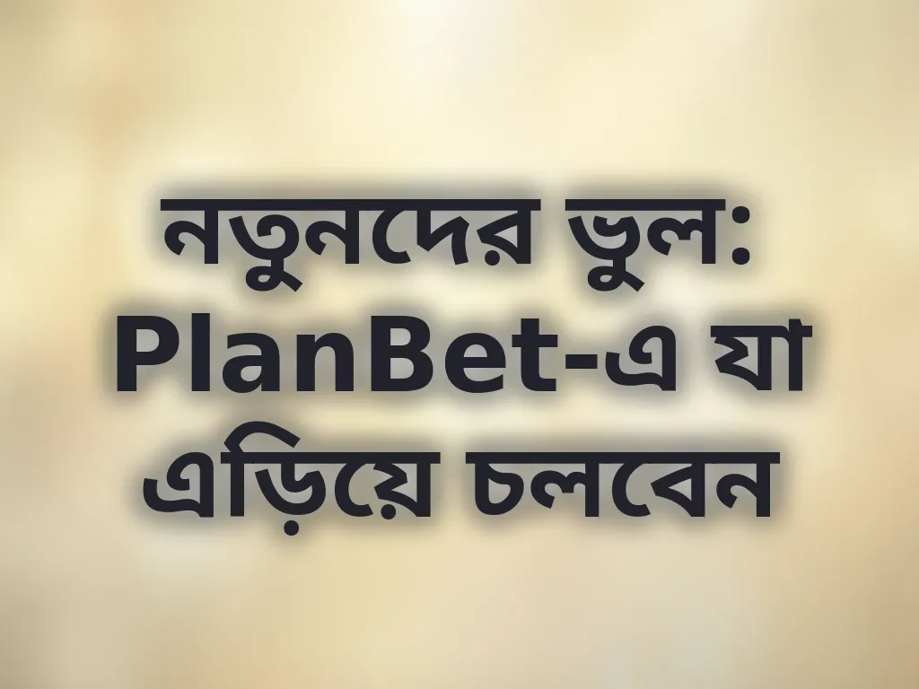 নতুনদের ভুল