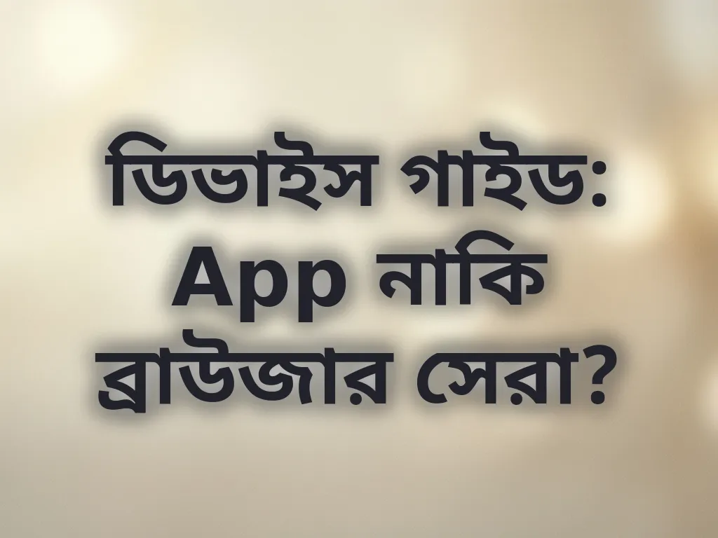 ডিভাইস গাইড