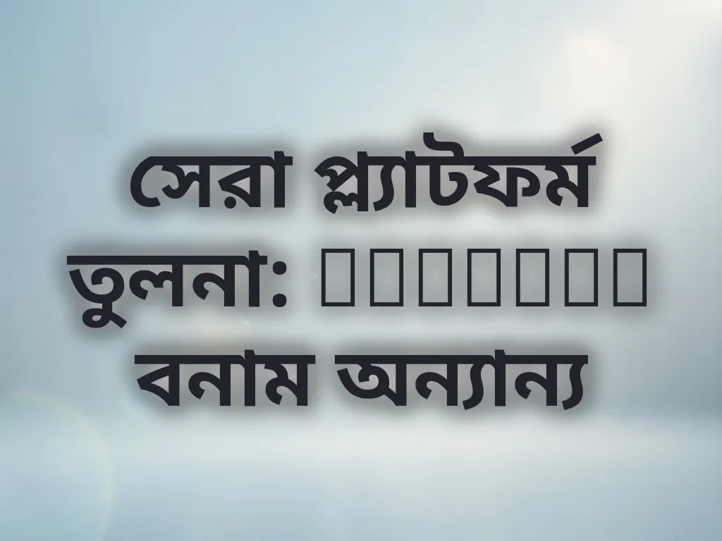 প্ল্যাটফর্ম তুলনা